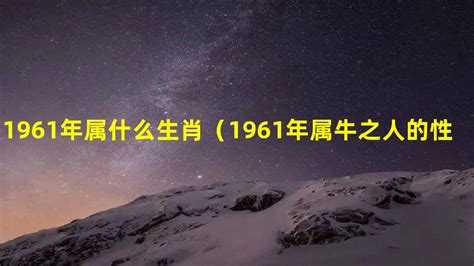 1961 年生肖|1961年属什么生肖 